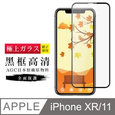 [ 日本 旭硝子 ] IPhone XR/ 11 最高品質 透明 保護貼 9H 黑