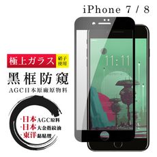 【IPhone 7/8】 鋼化模 保護貼  黑框防窺 保護膜 玻璃貼 手機保護貼膜 手機貼