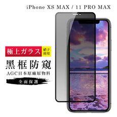 【IPhone XSM/11 PRO MAX】 玻璃貼 鋼化模 保護貼  黑框防窺 手機保護貼膜 保