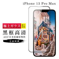 【IPhone 13 PRO MAX】 玻璃貼 鋼化模 保護貼  黑框透明 手機保護貼膜 保護膜 手