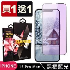 買一送一【IPhone 15 PRO MAX】 5D高清藍光保護貼保護膜 黑框藍光全覆蓋鋼化玻璃膜