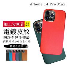 【IPhone 14 PRO MAX 】【多種顏色保護套 】皮紋背蓋超厚手機殼 防摔防刮保護殼 超厚