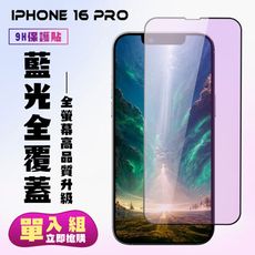 【IPhone 16 PRO】 高清藍光保護貼保護膜 9D黑框藍光全覆蓋 鋼化玻璃膜 9H加強硬度