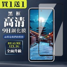 買一送一【REALME 12x 5G】 全覆蓋鋼化玻璃膜 黑框高清透明 9D保護貼 保護膜 防指紋防