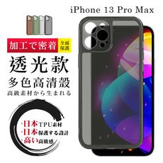 【超厚高透光清水手機殼】IPhone 13 PRO MAX 多種顏色保護套 防摔防刮保護殼超厚版軟殼