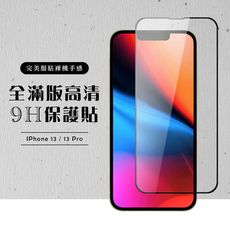 【IPhone 13/13 PRO】 黑框透明 保護膜 玻璃貼 手機保護貼膜 手機貼 鋼化模 保護貼