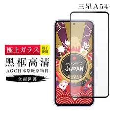 【日本AGC玻璃】 三星 A54 旭硝子玻璃鋼化膜 滿版黑邊 保護貼 保護膜