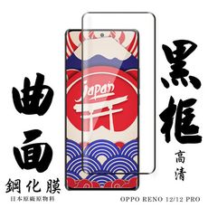 【AGC日本玻璃】 OPPO RENO 12/12 PRO 保護貼 保護膜 黑框曲面全覆蓋 旭硝子鋼