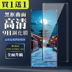 買一送一【小米 紅米 NOTE 13 PRO+ 5G】 全覆蓋鋼化玻璃膜 黑框曲面高清 9D保護貼