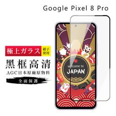 【日本AGC玻璃】 GOOGLE Pixel 8 Pro 旭硝子玻璃鋼化膜 滿版黑邊 保護貼 保護膜