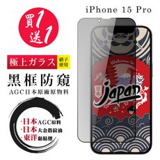 買一送一【日本AGC玻璃】 IPhone 15 PRO 全覆蓋防窺黑邊 保護貼 保護膜 旭硝子玻璃鋼