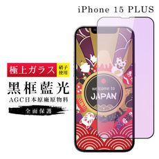 【日本AGC玻璃】 IPhone 15 PLUS 旭硝子玻璃鋼化膜 滿版藍光黑邊 保護貼 保護膜