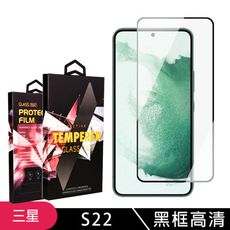 【三星 S22】 玻璃貼 手機保護貼膜 手機貼 鋼化模 保護貼  黑框高清 保護膜