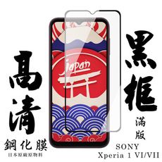 【AGC日本玻璃】 SONY Xperia 1 VII 保護貼 保護膜 黑框全覆蓋 旭硝子鋼化玻璃膜