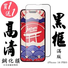 買一送一【AGC日本玻璃】 IPhone 16 PRO 保護貼 保護膜 黑框全覆蓋 旭硝子鋼化玻璃膜