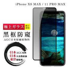 【IPhone XSM/11 PRO MAX】 鋼化模 保護貼  黑框防窺 保護膜 玻璃貼 手機保護