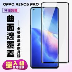 【OPPO RENO 5 PRO】 高清曲面保護貼保護膜 5D黑框曲面全覆蓋 鋼化玻璃膜 9H