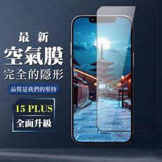 【IPhone 15 PLUS】 保護空氣 保護貼 消失的保護貼 玻璃空氣膜鋼化膜貼