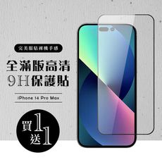 買一送一【IPhone 14 PRO MAX】 硬度加強版 黑框全覆蓋鋼化玻璃膜 高透光透明保護貼