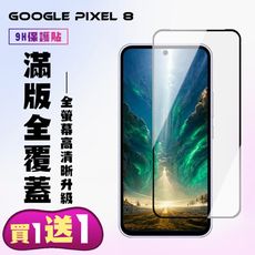 買一送一【GOOGLE Pixel 8】 高清透明保護貼保護膜 5D黑框全覆蓋 鋼化玻璃膜 9H加強