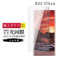 【日本AGC玻璃】 三星 S23 Ultra 旭硝子玻璃鋼化膜 滿版曲面瞬硬化UV光固膜 保護貼