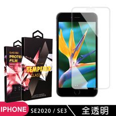 【IPhone SE2/SE3】 玻璃貼 手機保護貼膜 手機貼 鋼化模 保護貼  高清透明 保護膜