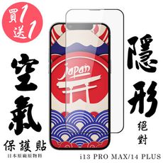 買一送一 IPhone 13 PRO MAX/14 PLUS 空氣 保護貼 隱形空氣膜 滿版空氣膜鋼