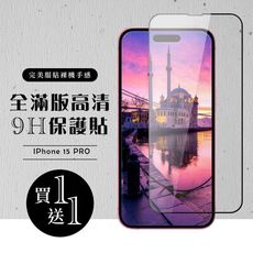 買一送一【IPhone 15 PRO】 硬度加強版 黑框全覆蓋鋼化玻璃膜 高透光透明保護貼 保護膜