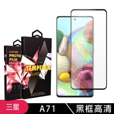 【三星 A71】 玻璃貼 手機保護貼膜 手機貼 鋼化模 保護貼  黑框高清 保護膜