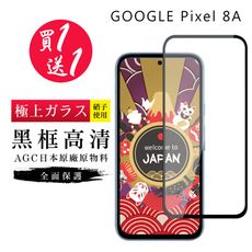 買一送一【日本AGC玻璃】 GOOGLE Pixel 8A 旭硝子玻璃鋼化膜 滿版黑邊 保護貼 保護