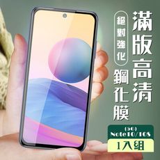 【小米 紅米 Note 10/10S 5G】 加硬加厚版 5D高清透明 保護貼 保護膜 黑框全覆蓋