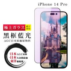 【日本AGC玻璃】 IPhone 14 PRO 全覆蓋藍光黑邊 保護貼 保護膜 旭硝子玻璃鋼化膜