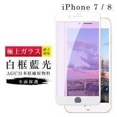 【IPhone 7/8】 玻璃貼 鋼化模 保護貼  白框藍光 手機保護貼膜 保護膜 手機貼