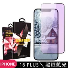 【IPhone 16 PLUS】 9D高清藍光保護貼保護膜 黑框藍光全覆蓋鋼化玻璃膜 防刮防爆