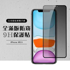 【IPhone XR/11】 黑框防窺 保護膜 玻璃貼 手機保護貼膜 手機貼 鋼化模 保護貼