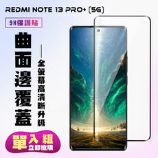 【小米 紅米 NOTE 13 PRO+ 5G】 高清曲面保護貼保護膜 9D黑框曲面全覆蓋 鋼化玻璃膜