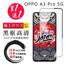 買一送一【日本AGC玻璃】 OPPO A3 Pro 5G 全覆蓋黑邊 保護貼 保護膜 旭硝子玻璃鋼化