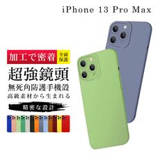 【鏡頭加強版】IPhone 13 PRO MAX 超厚超強鏡頭無死角防護手機殼 多種顏色保護套保護殼