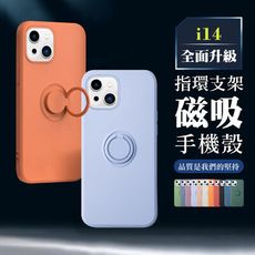 【IPhone 14 】超厚指環支架手機殼 多種顏色保護套 防摔防刮保護殼 超厚版軟殼