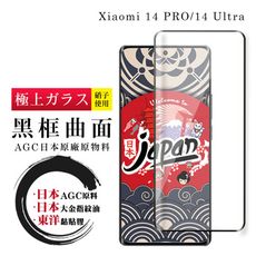 【日本AGC玻璃】 小米 14 PRO/14 Ultra 全覆蓋曲面黑邊 保護貼 保護膜 旭硝子玻璃