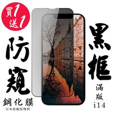 買一送一【AGC日本玻璃】 IPhone 14 保護貼 保護膜 黑框防窺全覆蓋 旭硝子鋼化玻璃膜