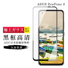 【ASUS ZENFONE 8】 玻璃貼 鋼化模 保護貼  黑框透明 手機保護貼膜 保護膜 手機貼