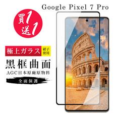 買一送一【日本AGC玻璃】 GOOGLE Pixel 7 PRO 旭硝子玻璃鋼化膜 滿版曲面黑邊 保