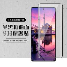 【小米 紅米 NOTE 13 PRO+ 5G】 硬度加強版 黑框曲面全覆蓋鋼化玻璃膜 高透光曲面保護