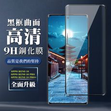 【OPPO RENO 10/10 PRO/10 PRO+】 全覆蓋鋼化玻璃膜黑框曲面高清 5D保護貼