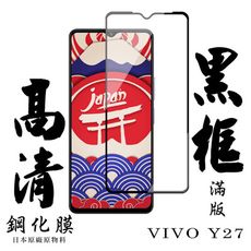 【AGC日本玻璃】 VIVO Y27 保護貼 保護膜 黑框全覆蓋 旭硝子鋼化玻璃膜