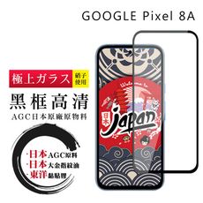 【日本AGC玻璃】 GOOGLE Pixel 8A 全覆蓋黑邊 保護貼 保護膜 旭硝子玻璃鋼化膜