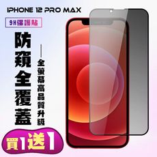 買一送一【IPhone 12 PRO MAX】 高清防窺保護貼保護膜 5D黑框防窺全覆蓋 鋼化玻璃膜