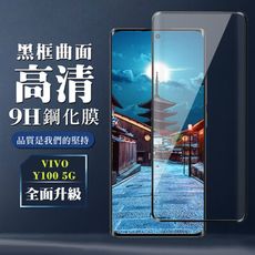 【VIVO Y100 5G】 全覆蓋鋼化玻璃膜 黑框曲面高清 9D保護貼 保護膜 防指紋防爆