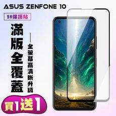 買一送一【ASUS ZENFONE 10】 高清透明保護貼保護膜 5D黑框全覆蓋 鋼化玻璃膜 9H加